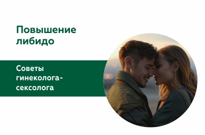 Повышение либидо